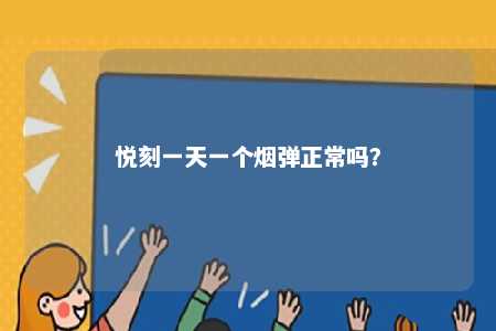 悦刻一天一个烟弹正常吗？ 